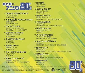 ザ ベスト 思い出のアニソン 80 S テレビ主題歌 細川たかし 秋元康 竜崎孝路 藤子不二雄a 筒井広志