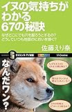 イヌの気持ちがわかる67の秘訣 なぜどこにでも穴を掘ろうとするの?どうしていつも地面のにおいを嗅ぐ? (サイエンス・アイ新書)