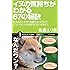 イヌの気持ちがわかる67の秘訣 なぜどこにでも穴を掘ろうとするの?どうしていつも地面のにおいを嗅ぐ? (サイエンス・アイ新書)