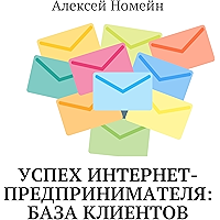 Успех интернет-предпринимателя: база клиентов (Russian Edition) book cover