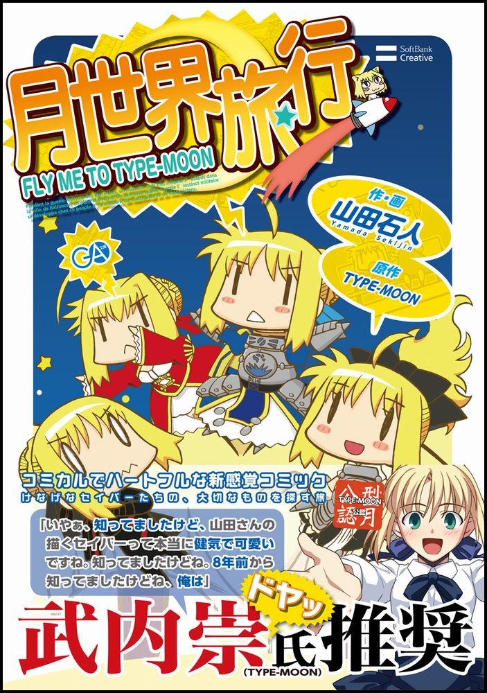 月世界旅行 Fly Me To Type Moon 山田 石人 山田 石人 本 通販 Amazon
