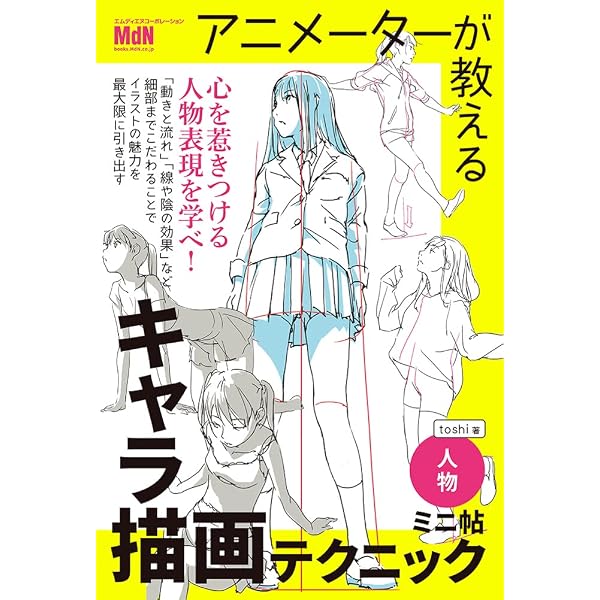 Amazon.com: アニメーターが教えるキャラ描画テクニック ミニ帖