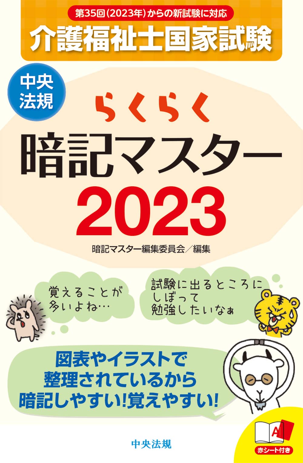 らくらく暗記マスター 介護福祉士国家試験23 暗記マスター編集委員会 本 通販 Amazon