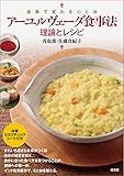 アーユルヴェーダ食事法 理論とレシピ──食事で変わる心と体