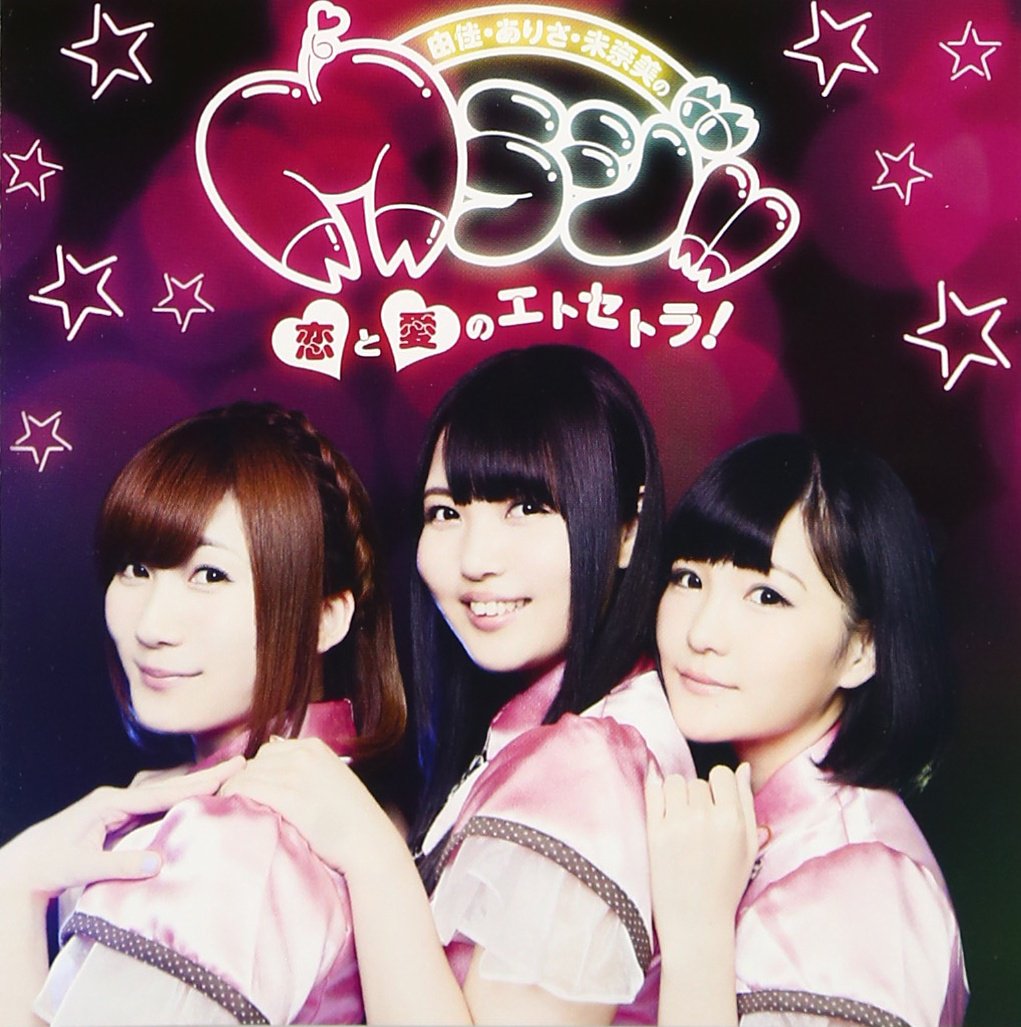 由佳 ありさ 未奈美のmラジ テーマソングcd 恋と愛のエトセトラ 通常盤 Amazon Com Music