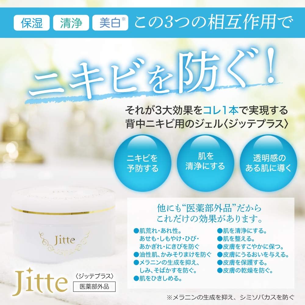 Amazon Jitte 3ヶ月分 背中ニキビ ニキビ跡 ニキビケア対策 医薬部外品 Jitte 保湿ジェル 通販