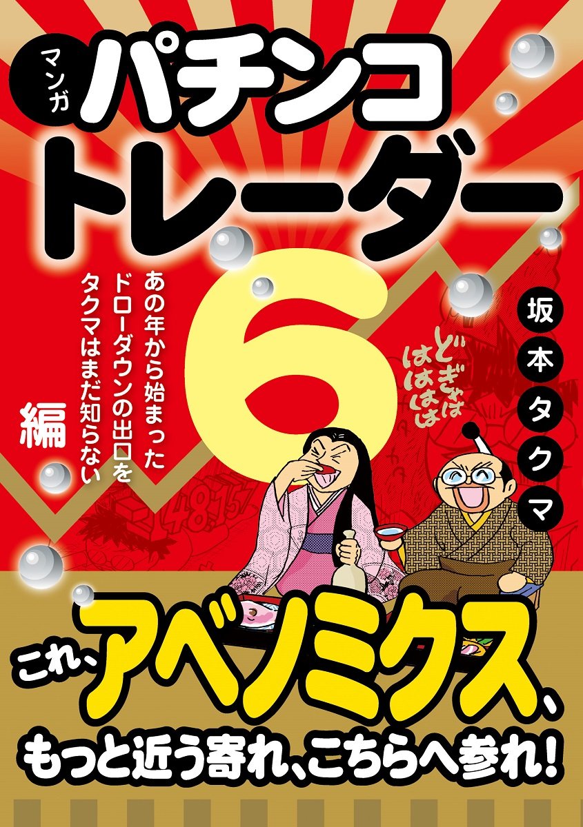 マンガ パチンコトレーダー 6 Modern Alchemists Series No 131 坂本タクマ 本 通販 Amazon