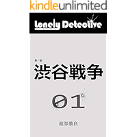lonely detective 1: shibuyasensou ロンリー・ディテクティブ (Japanese Edition) book cover