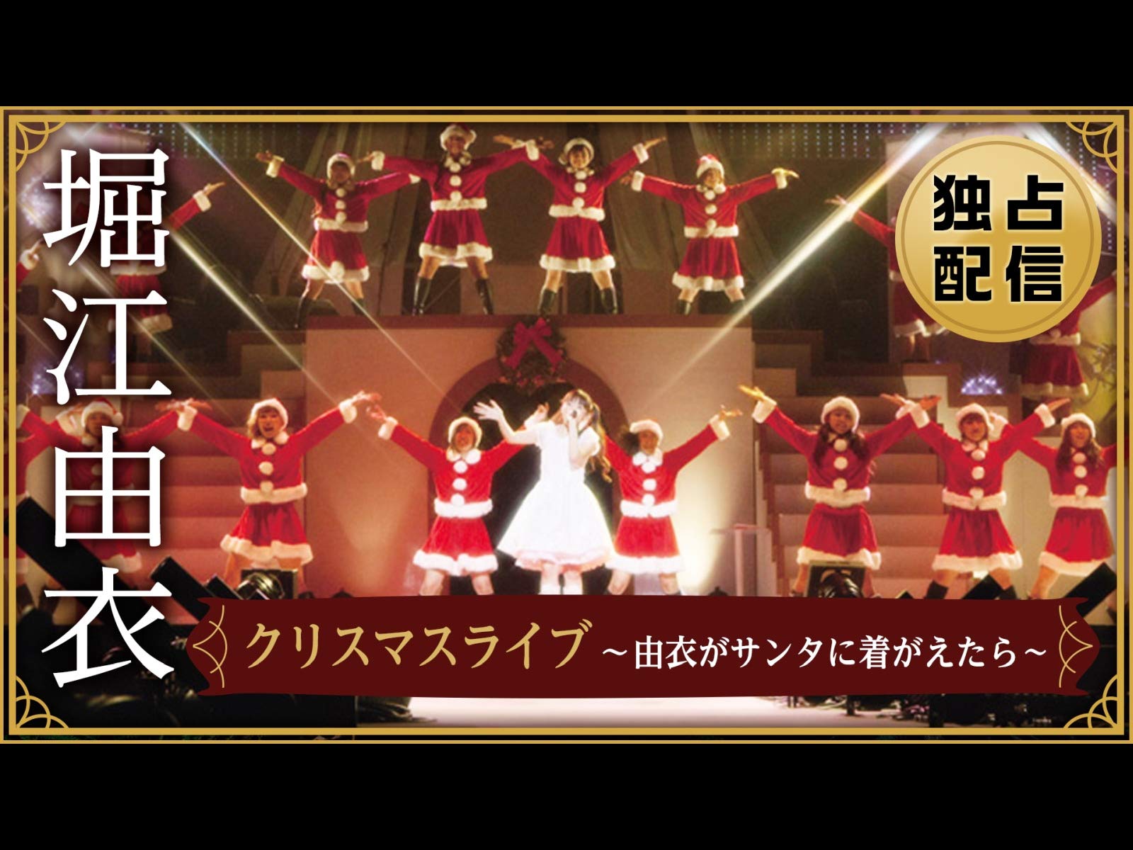 Amazon Co Jp 堀江由衣 クリスマスライブ 由衣がサンタに着がえたら Dアニメストア を観る Prime Video