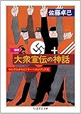 増補 大衆宣伝の神話: マルクスからヒトラーへのメディア史 (ちくま学芸文庫)