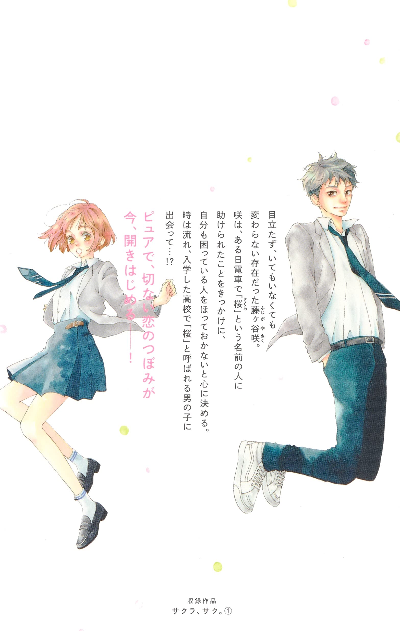 サクラ サク 1 マーガレットコミックス Amazon Com Books サクラ サク 1 マーガレットコミックス Amazon Com Books