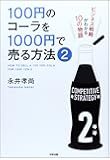 100円のコーラを1000円で売る方法2