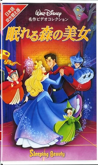 Amazon Co Jp 眠れる森の美女 日本語吹替版 Vhs シャルル ペロー ジョージ ブランズ ウォルト ディズニー アードマン ペナー ビデオ