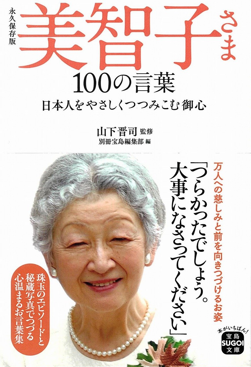 みちこ様 上皇后美智子（1934年10月20日生まれ、皇族 第125代天皇・明仁の