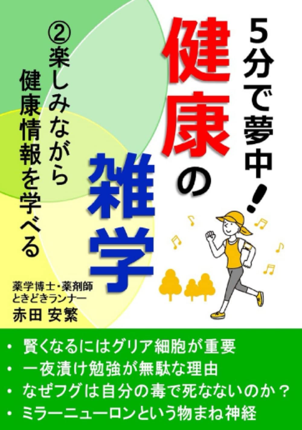 Amazon Com ５分で夢中 健康の雑学 楽しみながら健康情報を学べる Japanese Edition 赤田 安繁 Libros