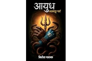 आयुध : भस्मांग पर्व (Ayudh-Bhasmang Parv) | Mythological Fiction | Hindi Novel | Nilesh Pathak (Hindi Edition)