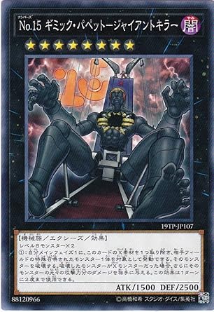 Amazon 遊戯王 No 15 ギミック パペット ジャイアントキラー 19tp Jp107 トーナメントパック 19 Vol 1 トレカ 通販
