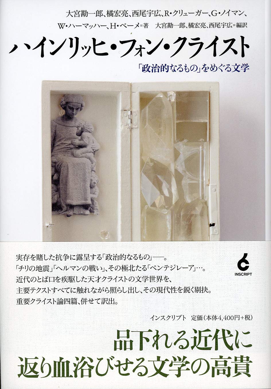 ハインリッヒ フォン クライスト 政治的なるもの をめぐる文学 大宮勘一郎 橘宏亮 西尾宇広 ルート クリューガー ゲルハルト ノイマン ヴェルナー ハーマッハー ハルトムート ベーメ 大宮勘一郎 橘宏亮 西尾宇広 本 通販 Amazon ハインリッヒ フォン クライスト 政治的なるもの をめぐる文学 大宮勘一郎 橘宏亮 西尾宇広 ルート クリューガー ゲルハルト ノイマン ヴェルナー ハーマッハー ハルトムート ベーメ 大宮勘一郎 橘宏亮 西尾宇広 本 通販 Amazon