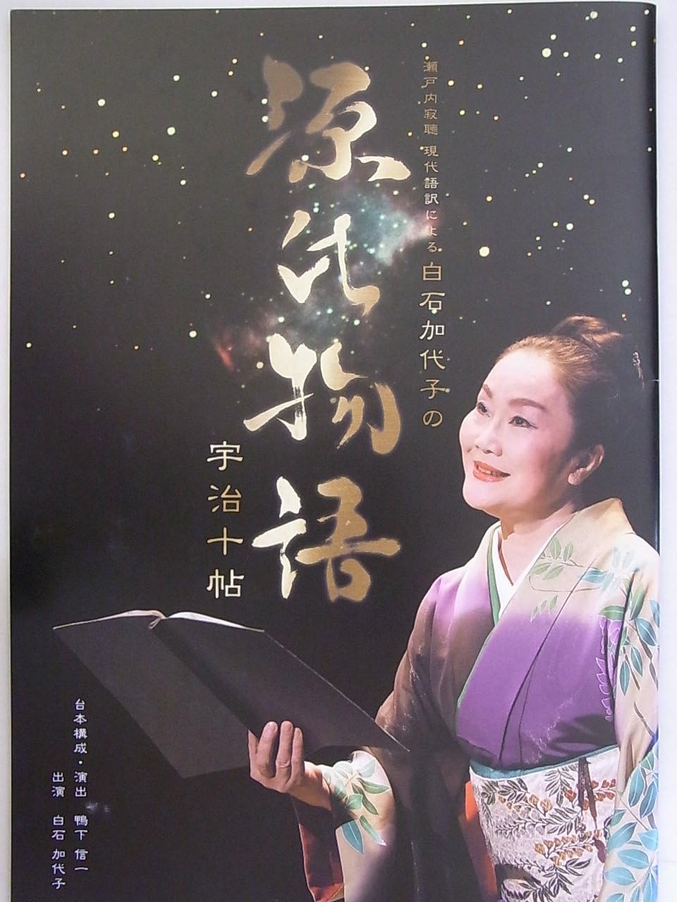 Amazon 白石加代子 瀬戸内寂聴現代語訳による 源氏物語 08年公演パンフレット 宇治十帖 演出 鴨下信一 アイドル 芸能人グッズ 通販