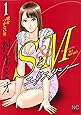 SとM エクスタシー(1) (ニチブンコミックス)