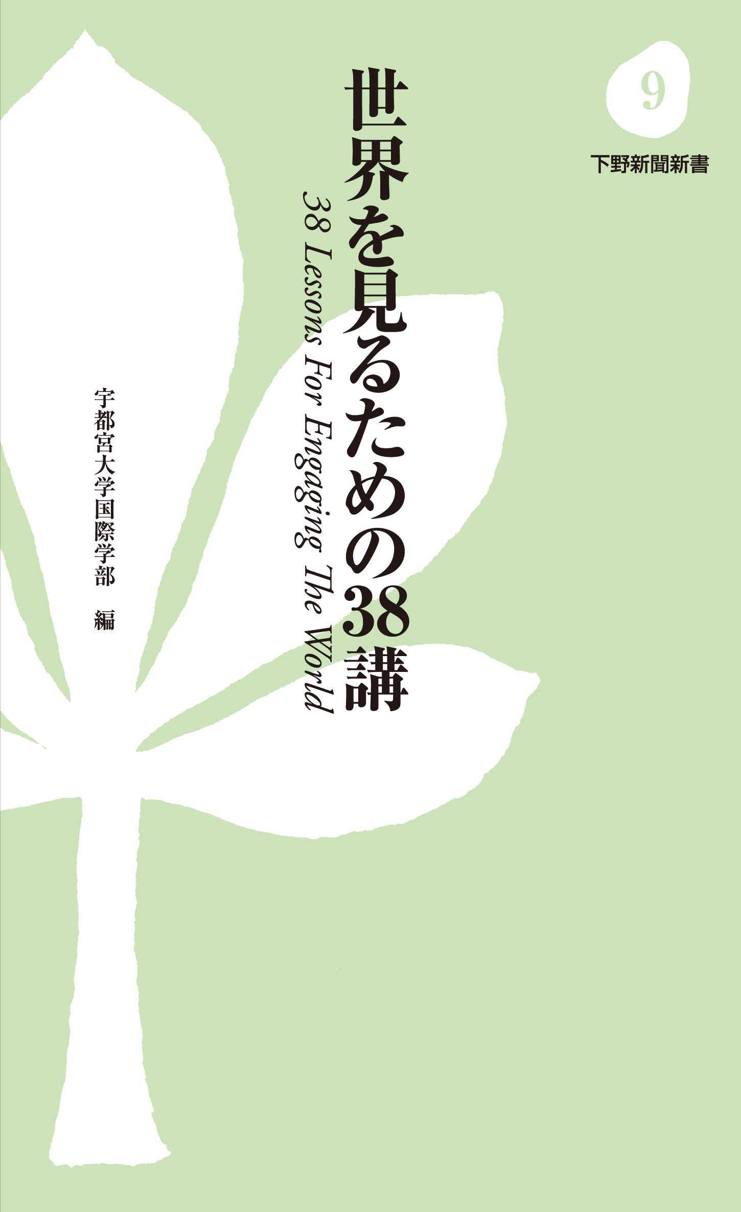 世界を見るための38講 下野新聞新書 宇都宮大学国際学部 本 通販 Amazon