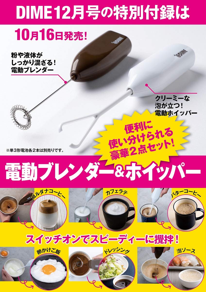 DIME(ダイム)2020年12月号/雑誌付録　電動ブレンダー&電動ホイッパーセット