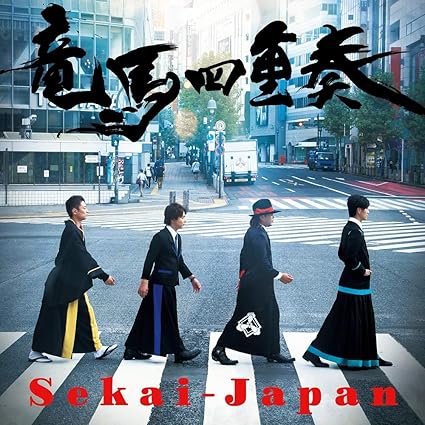 「竜馬四重奏」の画像検索結果