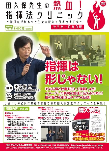 Amazon Co Jp 田久保先生の熱血 指揮法クリニック セミナーdvd版 指揮者が知るべき生徒の能力を引き出す工夫 合唱 M84 S 全1巻 Dvd ブルーレイ 田久保裕一