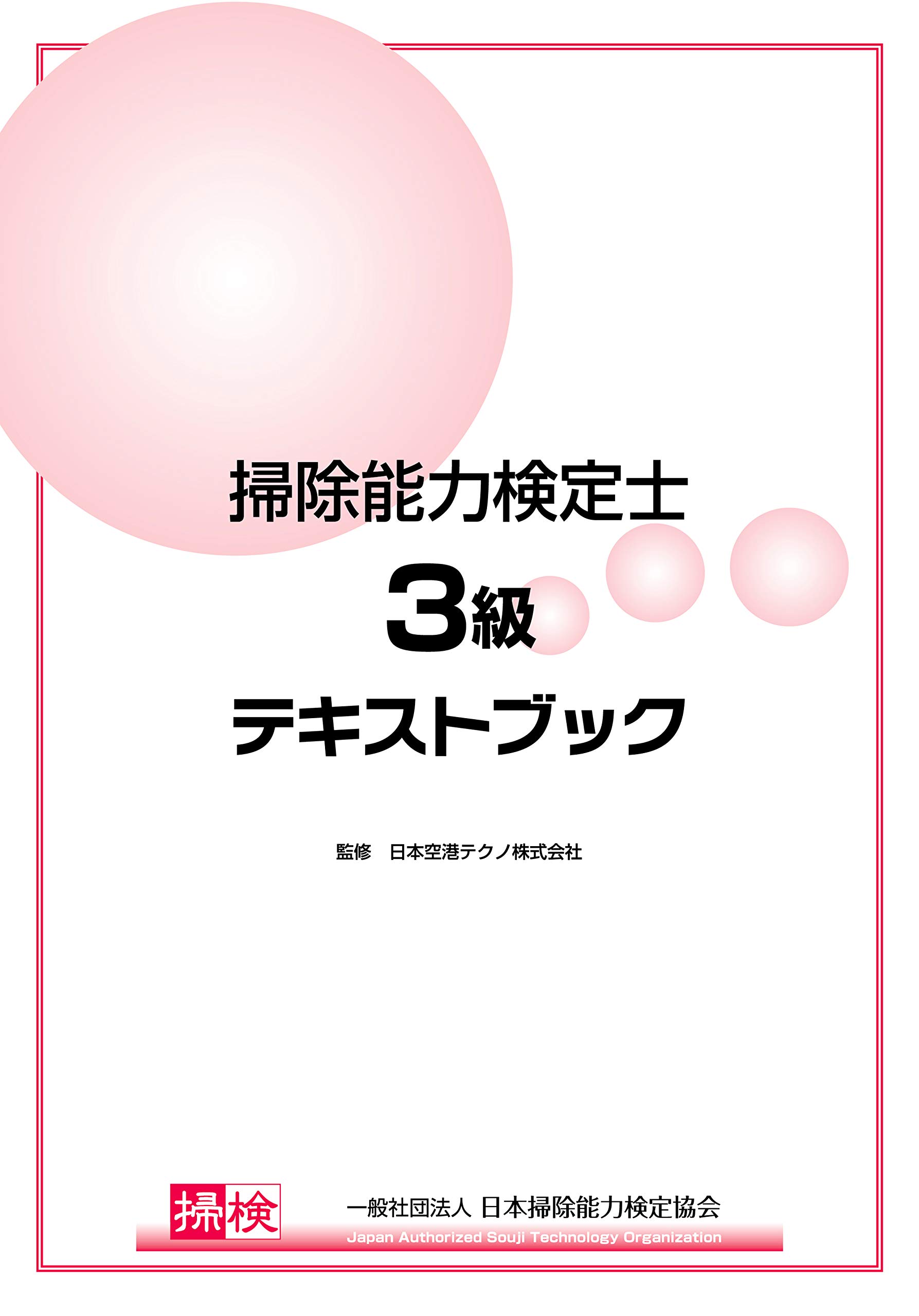 掃除能力検定士3級公式テキスト 一般社団法人 日本掃除能力検定協会 本 通販 Amazon