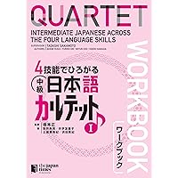 4技能でひろがる 中級日本語カルテット I QUARTET: Intermediate