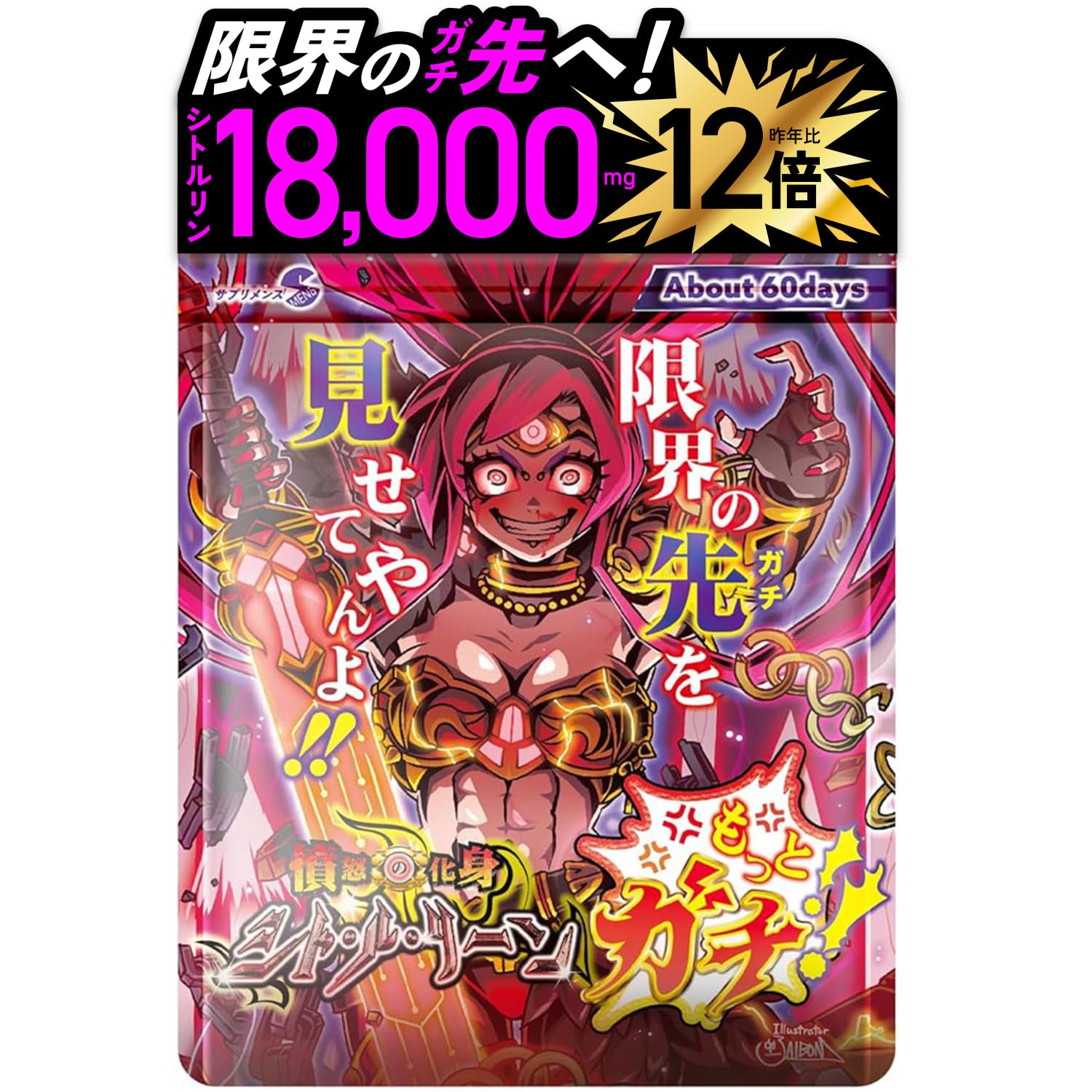 もっとガチの成分量で約60日分 SMENS(サプリメンズ) 憤怒の化身シト・ル・リーン もっとガチ L-シトルリン L-アルギニン 120粒 約60日分商品画像