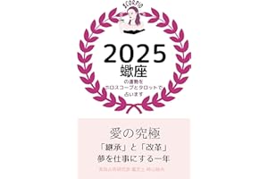 Predict the fortune of scorpio in 2025 using horoscope and tarot (Japanese Edition)