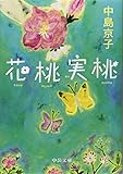 花桃実桃 (中公文庫)