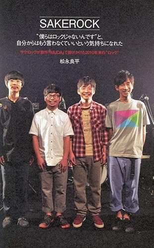 Amazon 星野源 浜野謙太 Sakerock僕らはロックじゃないんですともう言わなくていいという気持ちになれた インタビュー6ページ特集 アイドル 芸能人グッズ 通販