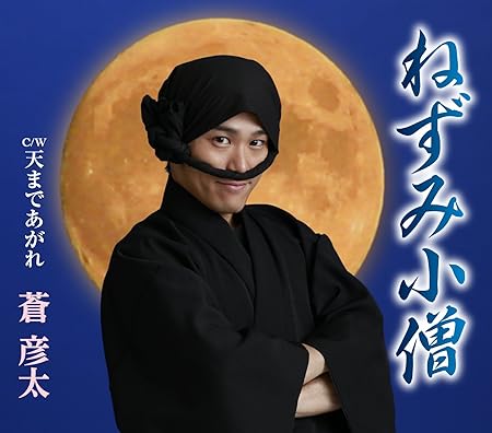 Amazon ねずみ小僧 蒼彦太 演歌 音楽