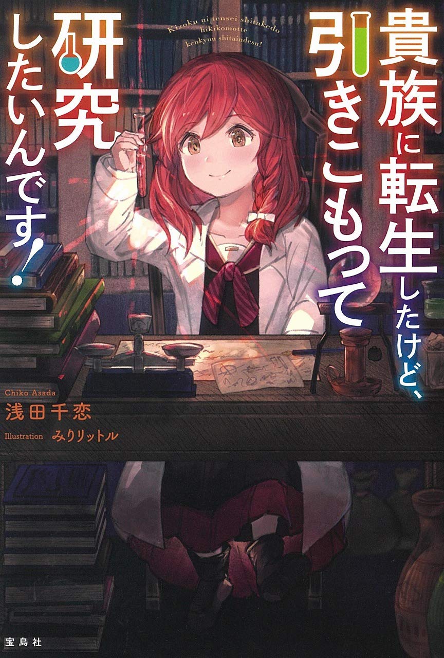 貴族に転生したけど 引きこもって研究したいんです 浅田 千恋 みりリットル 本 通販 Amazon