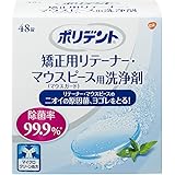 ポリデント矯正用リテーナー・マウスピース用洗浄剤 48錠