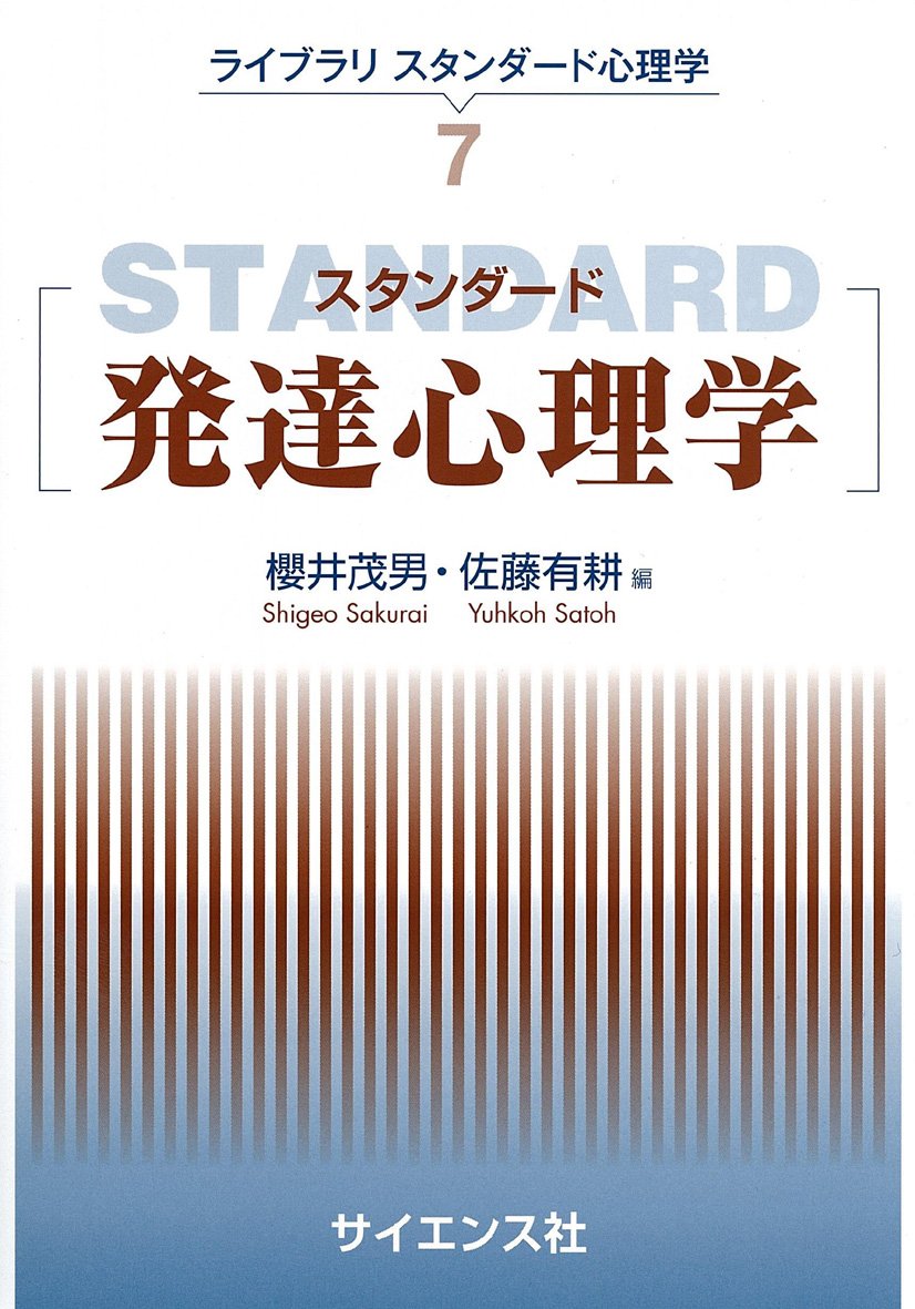 スタンダード発達心理学 ライブラリスタンダード心理学 松井 豊 櫻井 茂男 佐藤 有耕 本 通販 Amazon