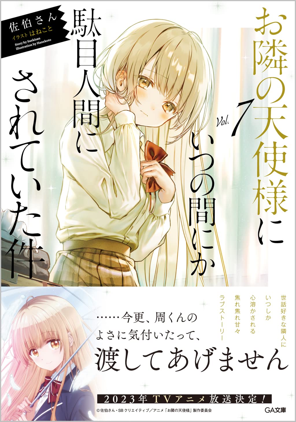 お隣の天使様にいつの間にか駄目人間にされていた件7 Ga文庫 佐伯さん はねこと 本 通販 Amazon