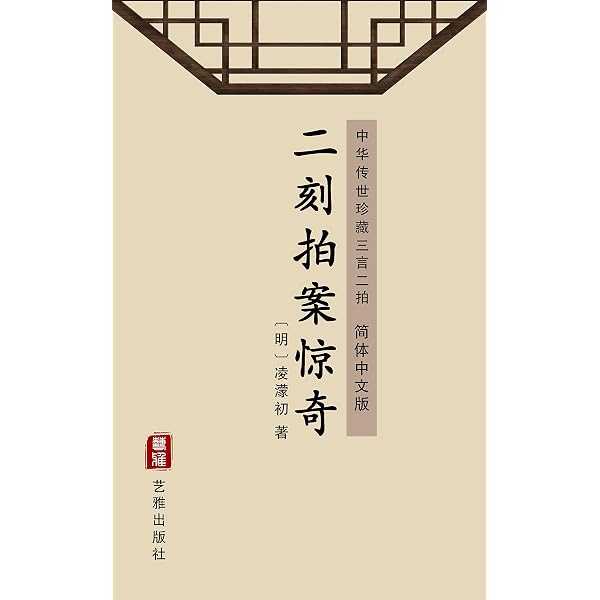 Amazon.com: 初刻拍案惊奇（简体中文版）: 中华传世珍藏三言二拍