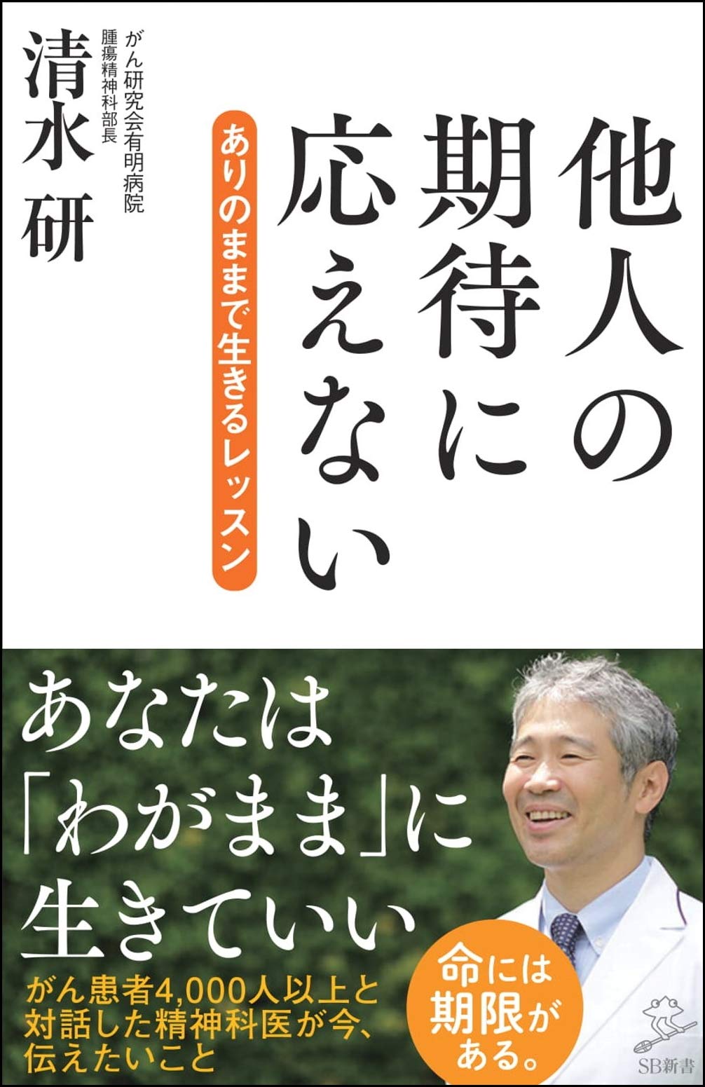 他人の期待に応えない ありのままで生きるレッスン Sb新書 清水研 本 通販 Amazon