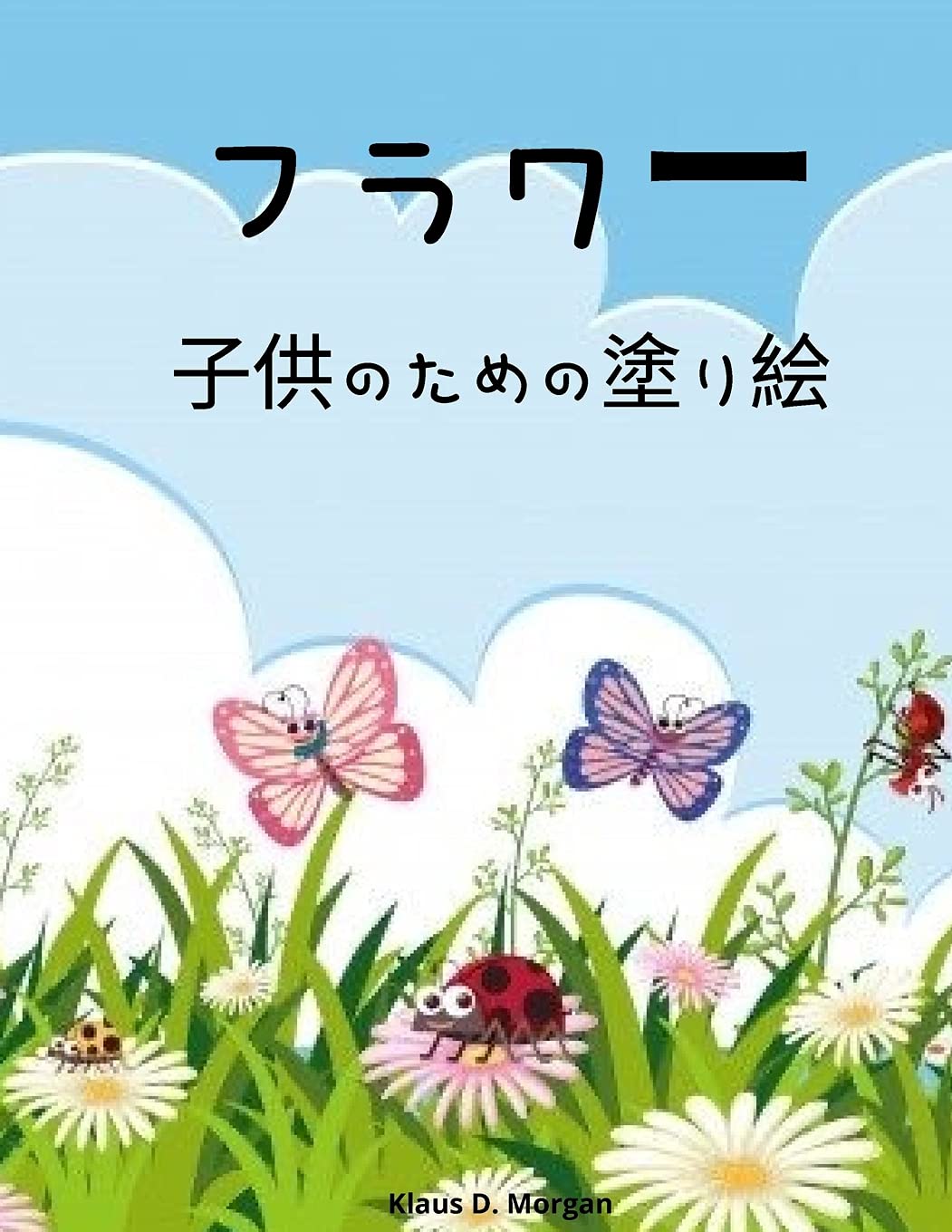 フラワー子供のための塗り絵 Japanese Edition Morgan Klaus D Amazon Com Books