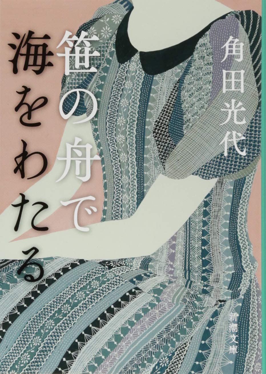 笹の舟で海をわたる 新潮文庫 Amazon Com Books