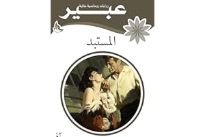 ‫المستبد‬ (Arabic Edition)