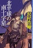 北半球の南十字星 (ミステリ・フロンティア)