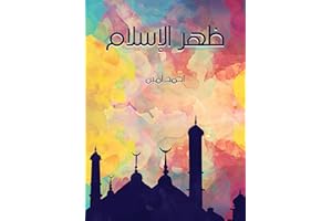 ‫ظهر الإسلام‬ (Arabic Edition)
