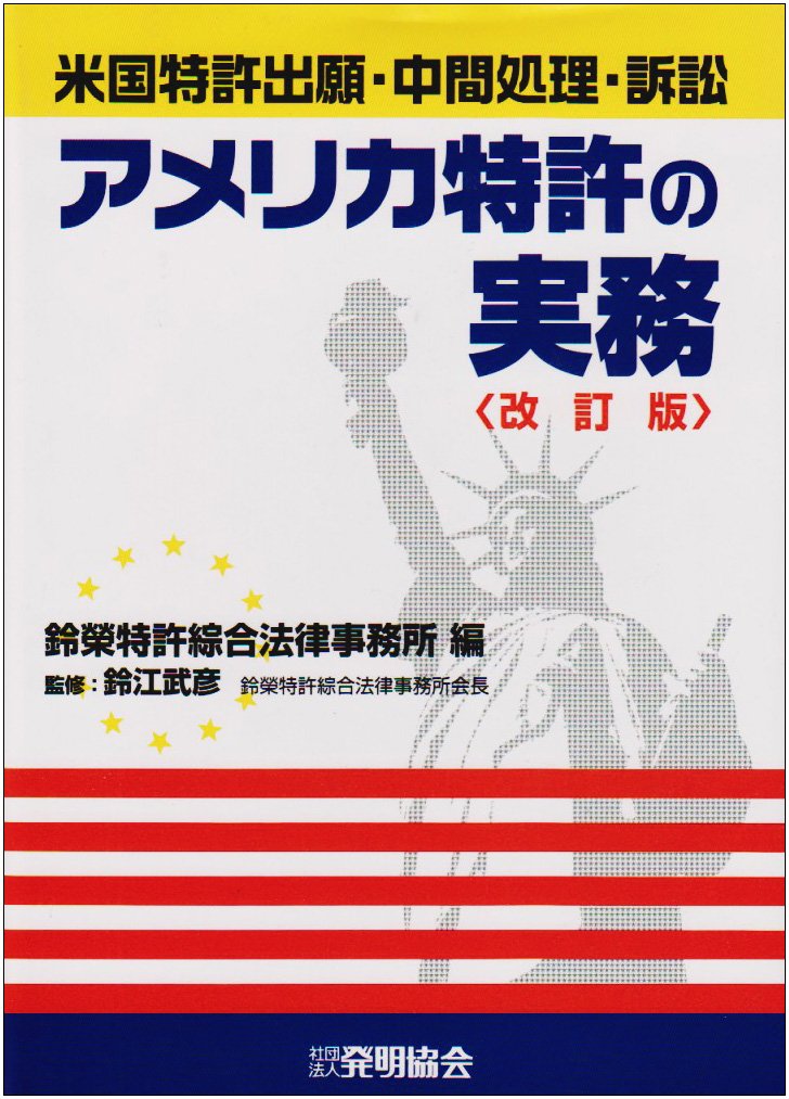 アメリカ特許の実務 米国特許出願 中間処理 訴訟 鈴栄特許綜合法律事務所 武彦 鈴江 本 通販 Amazon