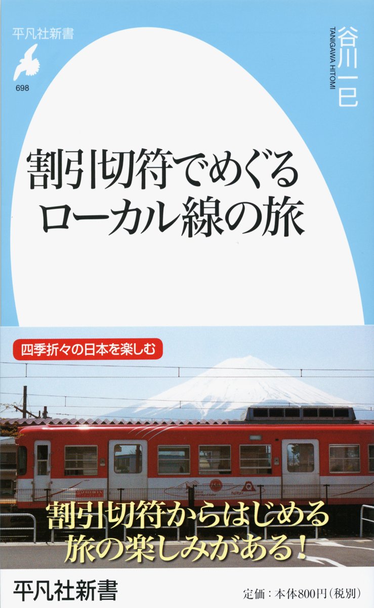 新書698割引切符でめぐるローカル線の旅 平凡社新書 谷川 一巳 本 通販 Amazon