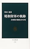 昭和陸軍の軌跡 - 永田鉄山の構想とその分岐 (中公新書)