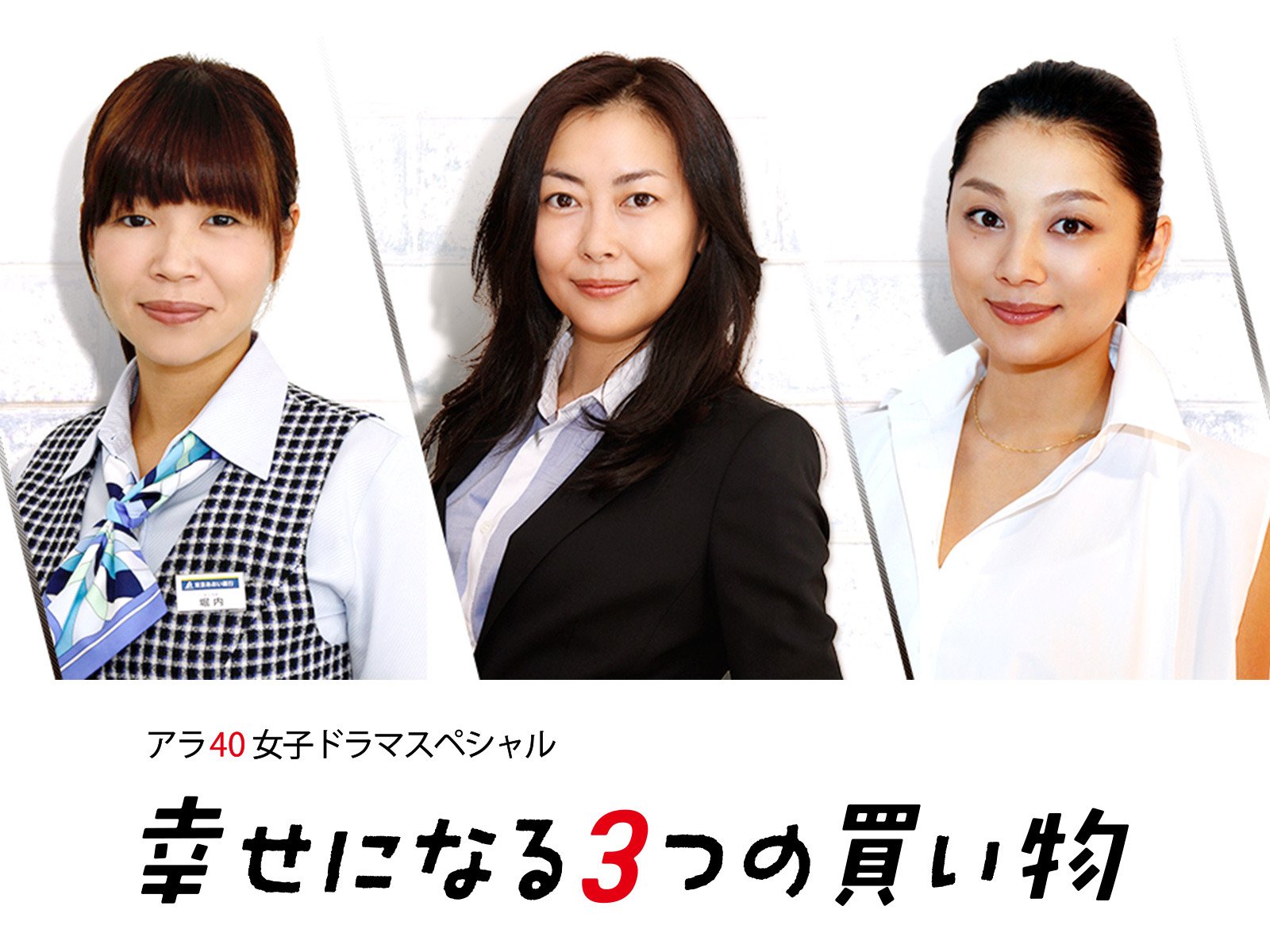 Amazon Co Jp アラ40女子 ドラマスペシャル 幸せになる3つの買い物 Prime Video